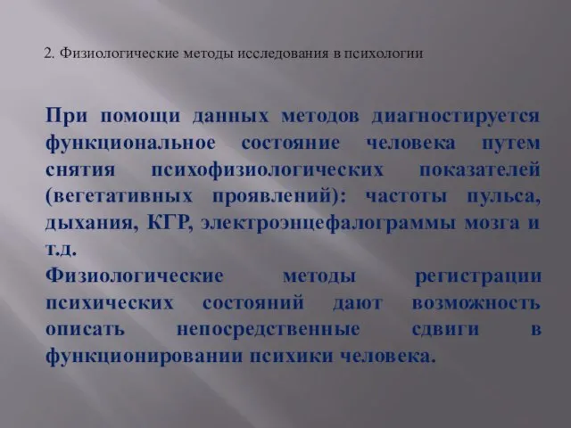 2. Физиологические методы исследования в психологии При помощи данных методов диагностируется