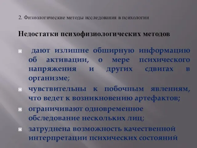 Недостатки психофизиологических методов дают излишне обширную информацию об активации, о мере