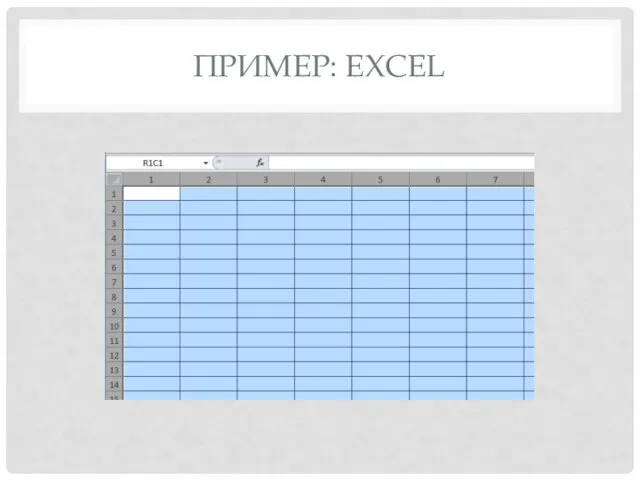 ПРИМЕР: EXСЕL