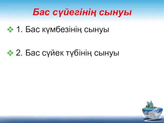 Бас сүйегінің сынуы 1. Бас күмбезінің сынуы 2. Бас сүйек түбінің сынуы