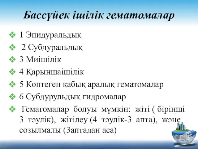 Бассүйек ішілік гематомалар 1 Эпидуральдық 2 Субдуральдық 3 Миішілік 4 Қарыншаішілік