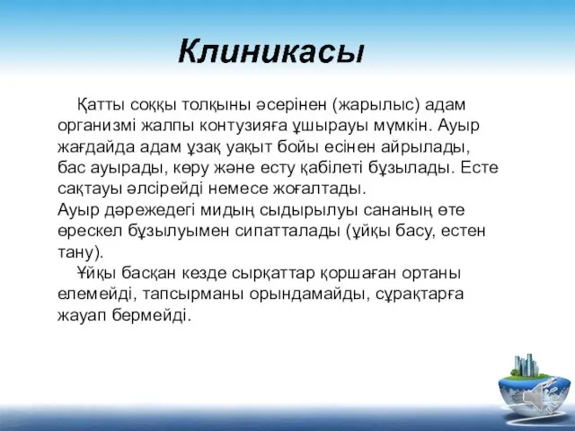 Қатты соққы толқыны әсерінен (жарылыс) адам организмі жалпы контузияға ұшырауы мүмкін.