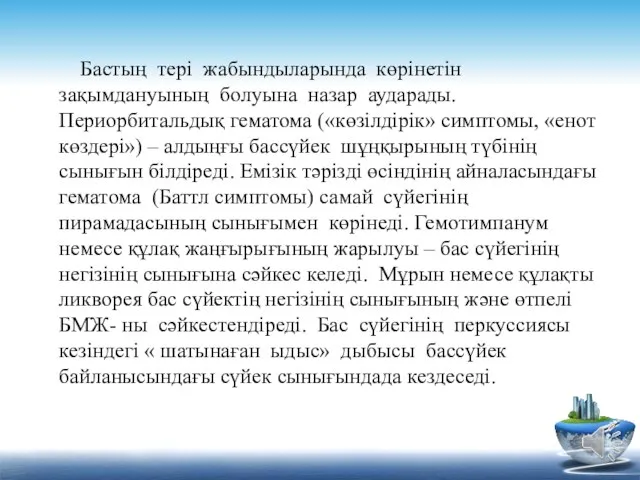 Бастың тері жабындыларында көрінетін зақымдануының болуына назар аударады. Периорбитальдық гематома («көзілдірік»