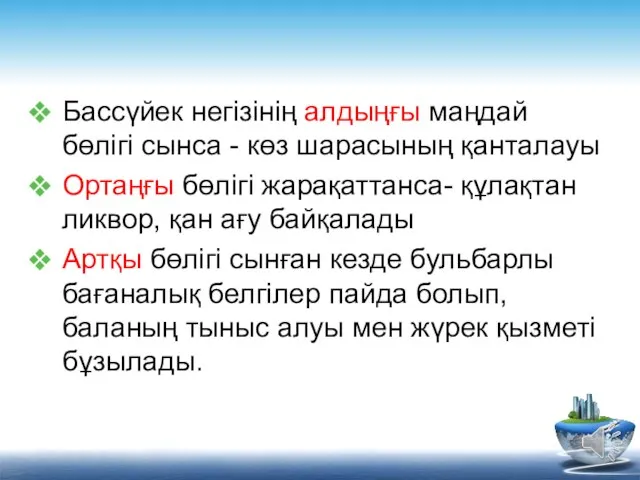 Бассүйек негізінің алдыңғы маңдай бөлігі сынса - көз шарасының қанталауы Ортаңғы