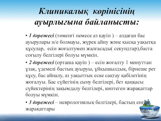 Клиникалық көрінісінің ауырлығына байланысты: • 1 дəрежесі (төменгі немесе аз қауіп