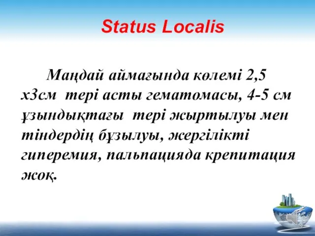 Маңдай аймағында көлемі 2,5х3см тері асты гематомасы, 4-5 см ұзындықтағы тері