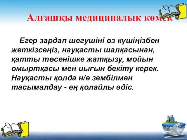 Алғашқы медициналық көмек Егер зардап шегушіні өз күшіңізбен жеткізсеңіз, науқасты шалқасынан,