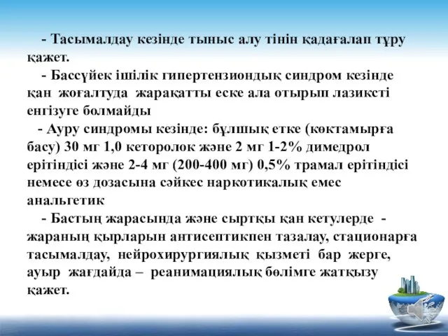 - Тасымалдау кезінде тыныс алу тінін қадағалап тұру қажет. - Бассүйек