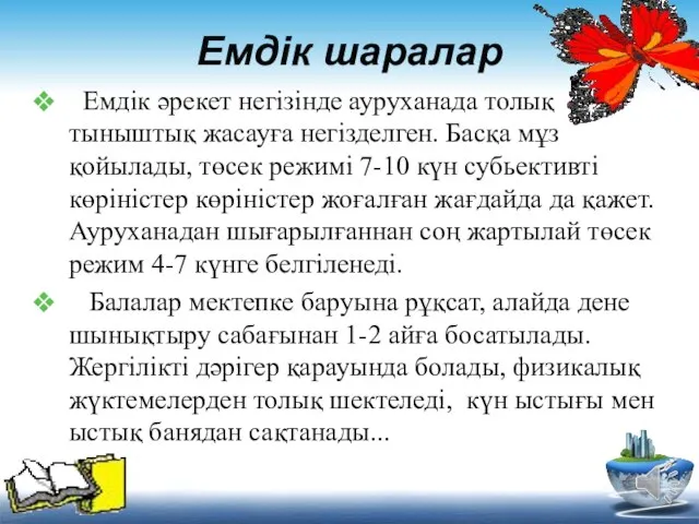 Емдік шаралар Емдік әрекет негізінде ауруханада толық тыныштық жасауға негізделген. Басқа