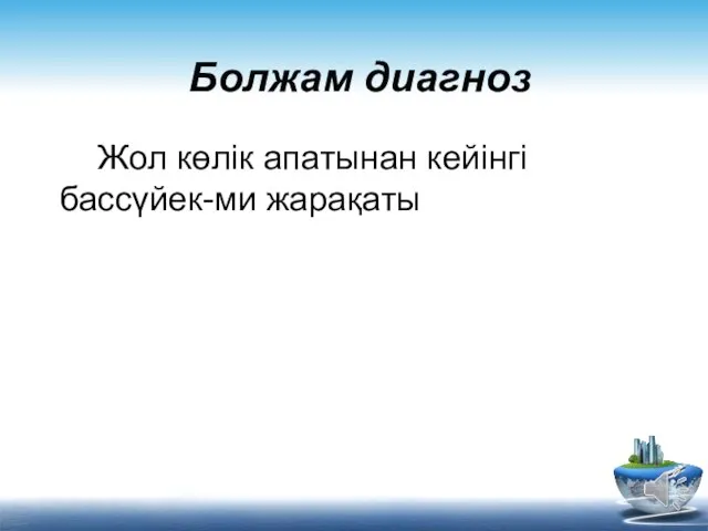 Болжам диагноз Жол көлік апатынан кейінгі бассүйек-ми жарақаты