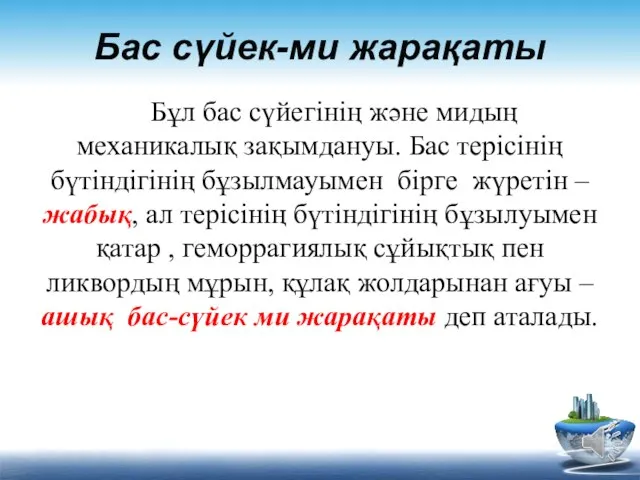 Бас сүйек-ми жарақаты Бұл бас сүйегінің және мидың механикалық зақымдануы. Бас