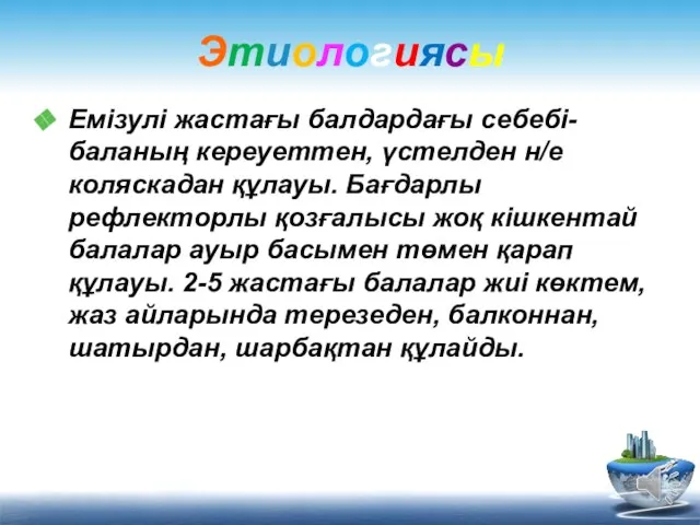 Этиологиясы Емізулі жастағы балдардағы себебі- баланың кереуеттен, үстелден н/е коляскадан құлауы.