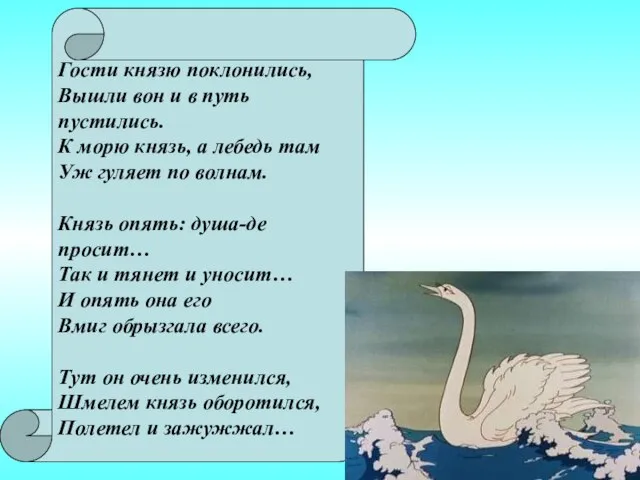 Гости князю поклонились, Вышли вон и в путь пустились. К морю