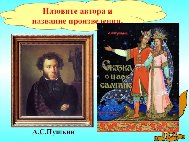 Назовите автора и название произведения. А.С.Пушкин