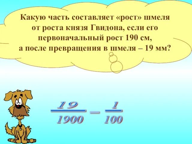 Какую часть составляет «рост» шмеля от роста князя Гвидона, если его