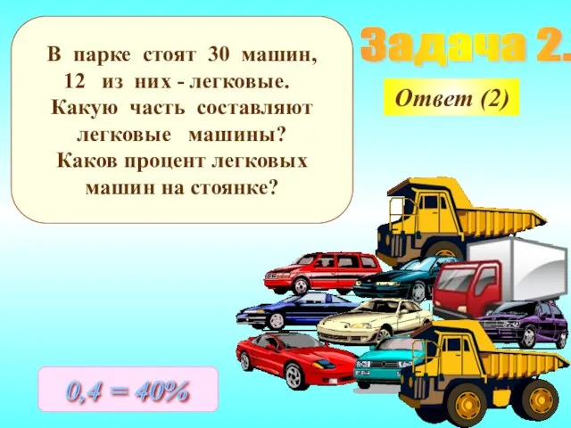 Задача 2. В парке стоят 30 машин, из них - легковые.