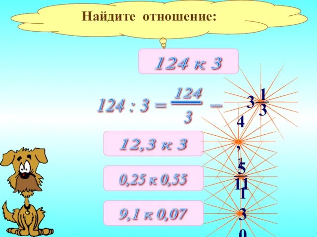 Найдите отношение: 124 : 3 = = 4,1 130