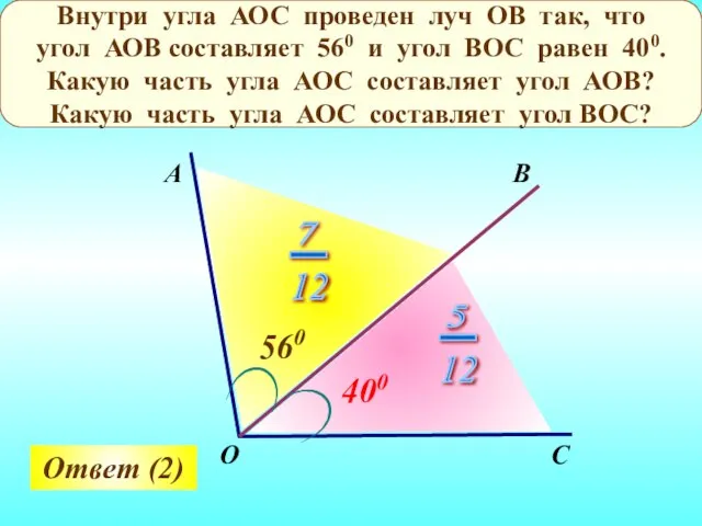 Внутри угла АОС проведен луч ОВ так, что угол АОВ составляет
