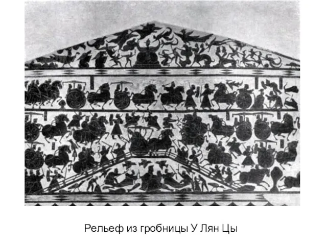 Рельеф из гробницы У Лян Цы