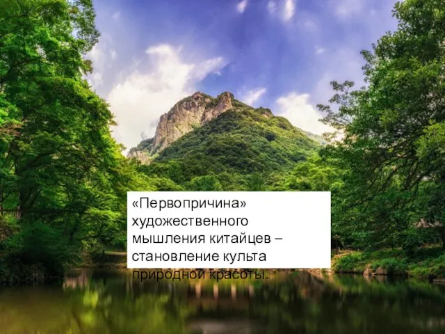 «Первопричина» художественного мышления китайцев – становление культа природной красоты.