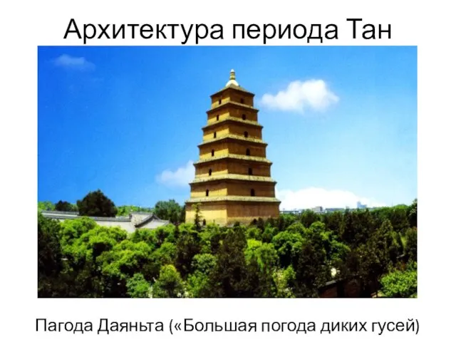 Архитектура периода Тан Пагода Даяньта («Большая погода диких гусей)