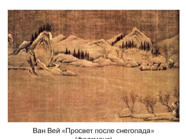 Ван Вей «Просвет после снегопада» (фрагмент)