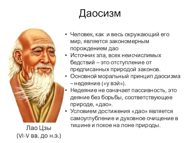 Человек, как и весь окружающий его мир, является закономерным порождением дао