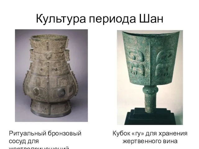 Культура периода Шан Кубок «гу» для хранения жертвенного вина Ритуальный бронзовый сосуд для жертвоприношений