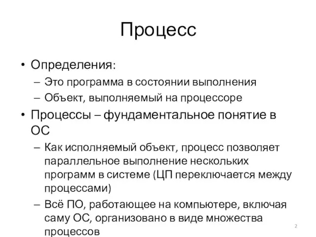 Процесс Определения: Это программа в состоянии выполнения Объект, выполняемый на процессоре