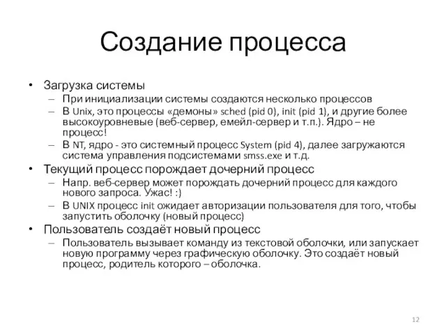 Создание процесса Загрузка системы При инициализации системы создаются несколько процессов В