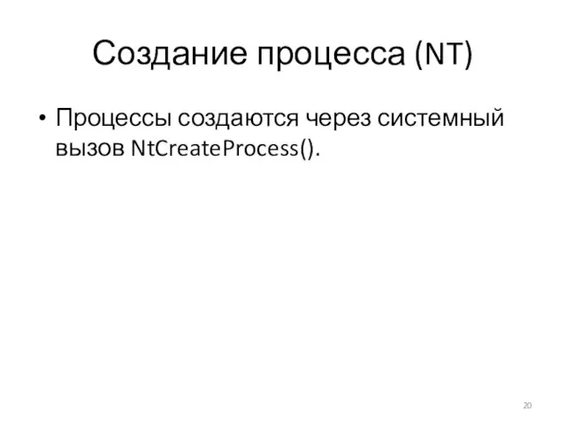 Создание процесса (NT) Процессы создаются через системный вызов NtCreateProcess().