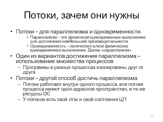 Потоки, зачем они нужны Потоки – для параллелизма и одновременности. Параллелизм