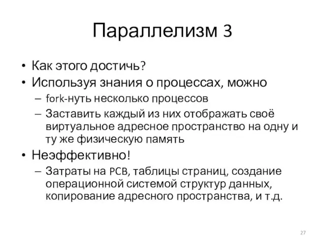 Параллелизм 3 Как этого достичь? Используя знания о процессах, можно fork-нуть