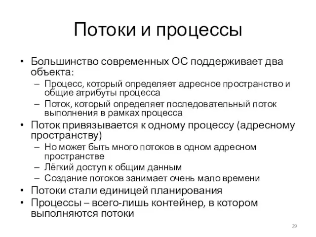 Потоки и процессы Большинство современных ОС поддерживает два объекта: Процесс, который