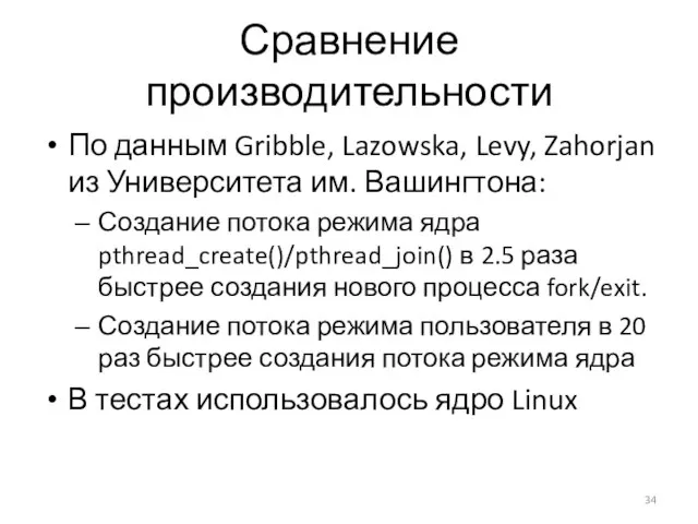 Сравнение производительности По данным Gribble, Lazowska, Levy, Zahorjan из Университета им.