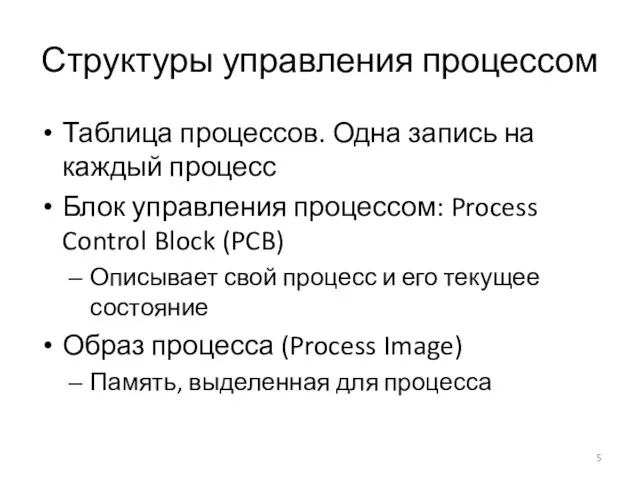 Структуры управления процессом Таблица процессов. Одна запись на каждый процесс Блок