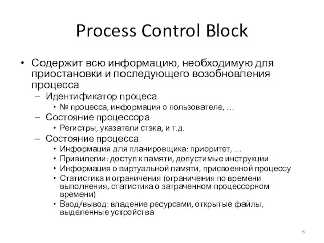 Process Control Block Содержит всю информацию, необходимую для приостановки и последующего