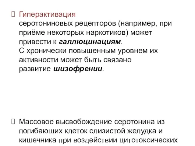 Гиперактивация серотониновых рецепторов (например, при приёме некоторых наркотиков) может привести к