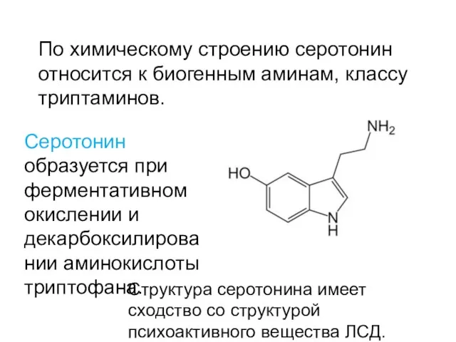 По химическому строению серотонин относится к биогенным аминам, классу триптаминов. Серотонин