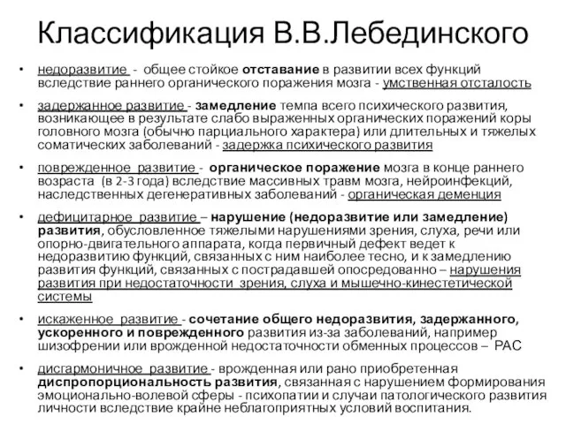 Классификация В.В.Лебединского недоразвитие - общее стойкое отставание в развитии всех функций