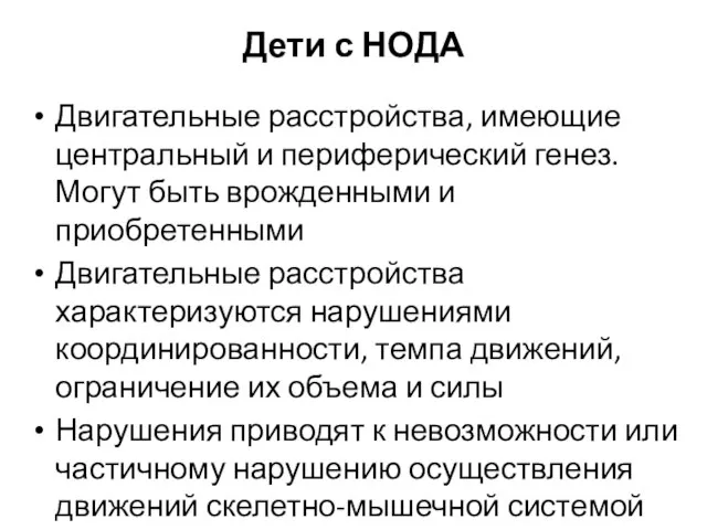 Дети с НОДА Двигательные расстройства, имеющие центральный и периферический генез. Могут