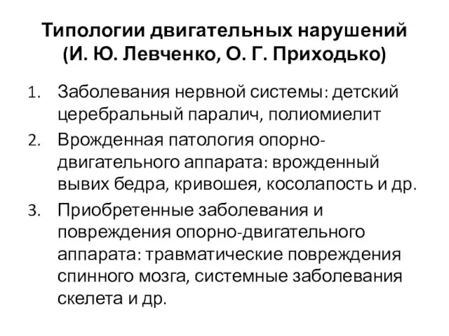 Заболевания нервной системы: детский церебральный паралич, полиомиелит Врожденная патология опорно-двигательного аппарата: