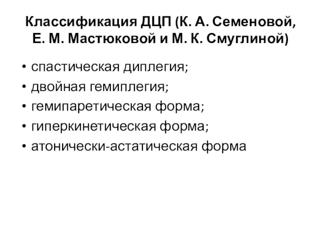 спастическая диплегия; двойная гемиплегия; гемипаретическая форма; гиперкинетическая форма; атонически-астатическая форма Классификация