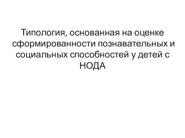 Типология, основанная на оценке сформированности познавательных и социальных способностей у детей с НОДА