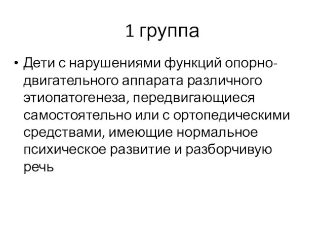 Дети с нарушениями функций опорно-двигательного аппарата различного этиопатогенеза, передвигающиеся самостоятельно или