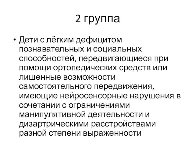 Дети с лёгким дефицитом познавательных и социальных способностей, передвигающиеся при помощи