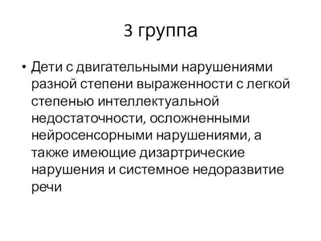 Дети с двигательными нарушениями разной степени выраженности с легкой степенью интеллектуальной