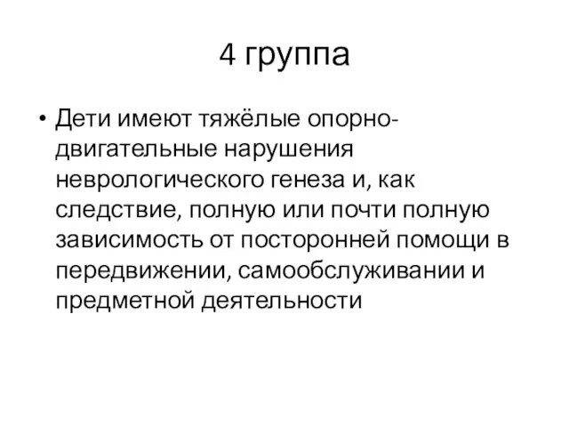 Дети имеют тяжёлые опорно-двигательные нарушения неврологического генеза и, как следствие, полную