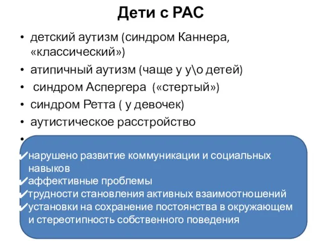 Дети с РАС детский аутизм (синдром Каннера, «классический») атипичный аутизм (чаще