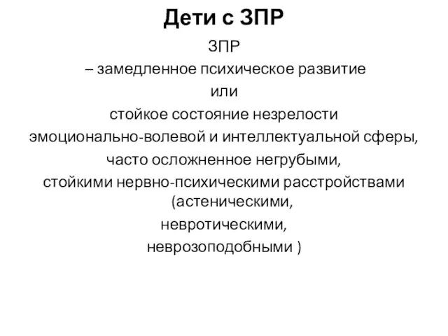 Дети с ЗПР ЗПР – замедленное психическое развитие или стойкое состояние